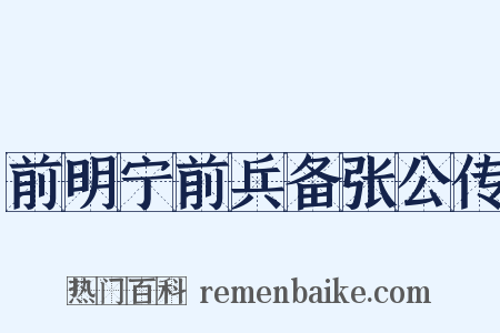 前明宁前兵备张公传是什么意思的图片